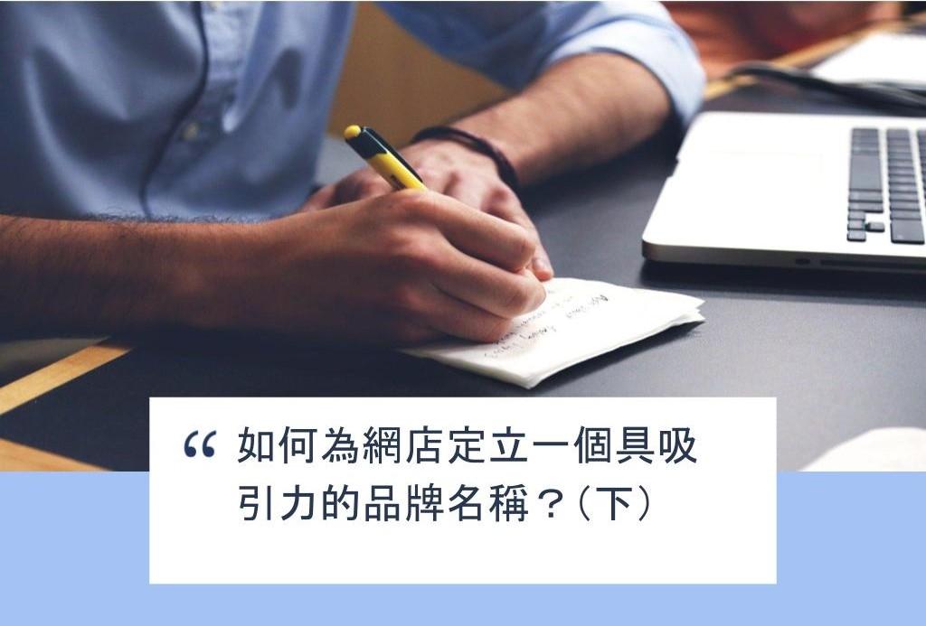 【SHOPAGE電商教室2026】如何為網店定立一個具吸引力的品牌名稱?(下)