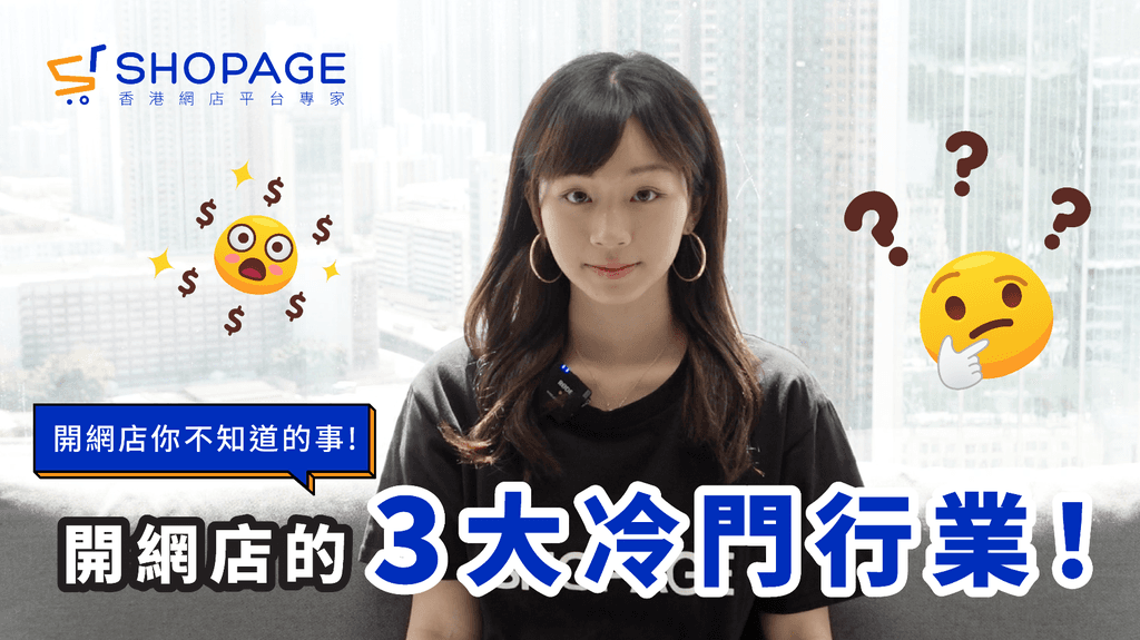 【SHOPAGE電商教室2026】【2022年創業開網店必看:三大冷門行業!】