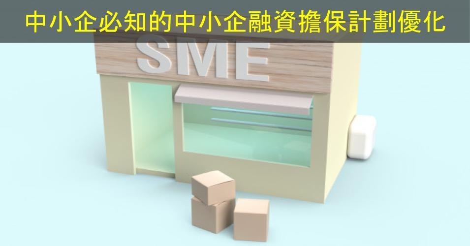 【SHOPAGE電商教室2026】中小企必知、第二輪抗疫基金的中小企融資擔保計劃優化