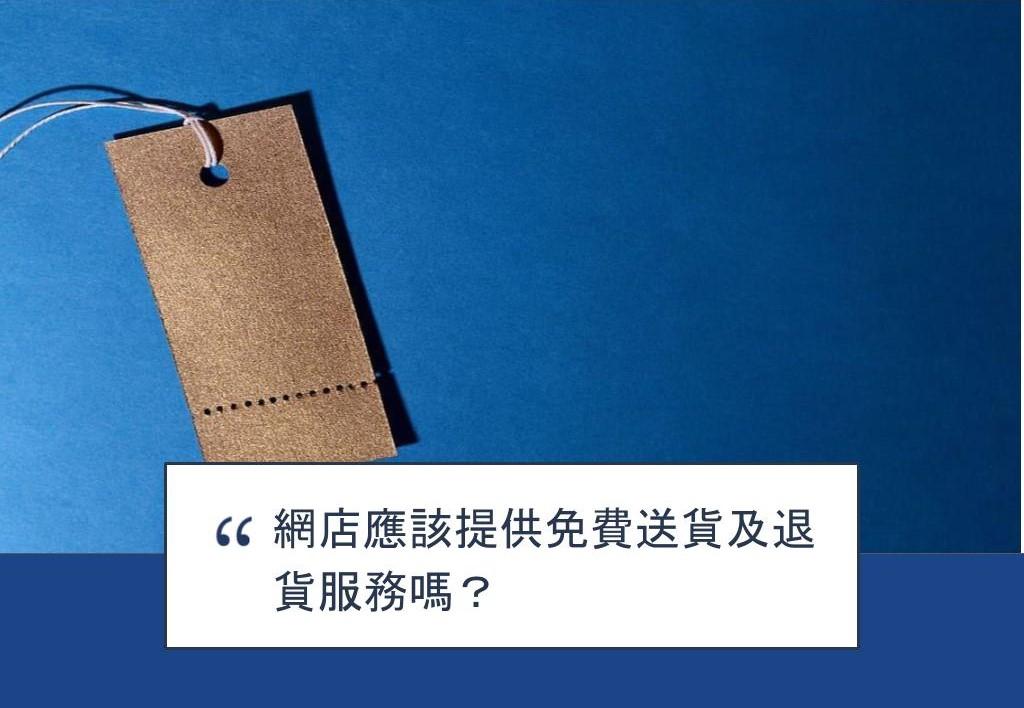 【SHOPAGE電商教室2026】網店應該提供免費送貨及退貨服務嗎?