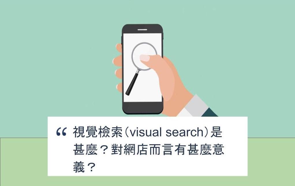 【SHOPAGE電商教室2026】視覺檢索(visual search)是甚麼?對網店而言有甚麼意義?