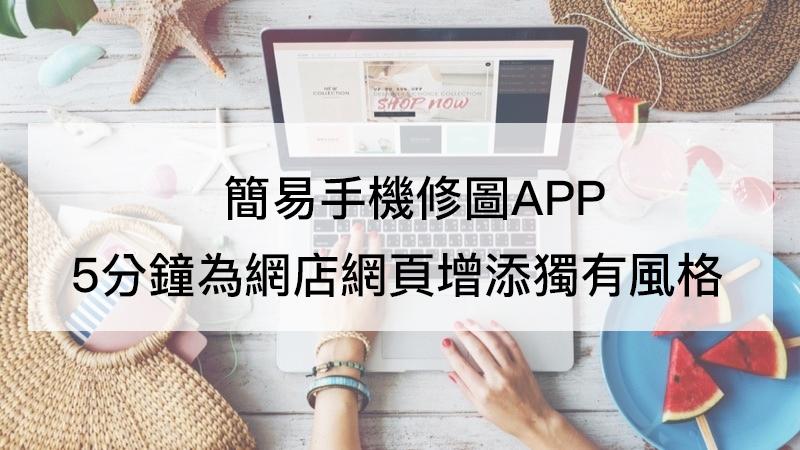 【SHOPAGE電商教室2026】簡易手機修圖APP 5分鐘為網店頁面增添獨有風格