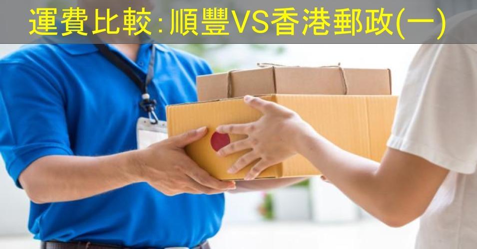 【SHOPAGE電商教室2026】送貨收費比較:順豐VS香港郵政(一)