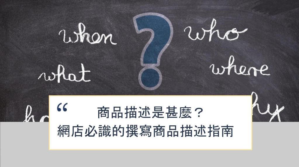 【SHOPAGE電商教室2026】商品描述是甚麼?網店必識的撰寫商品描述指南