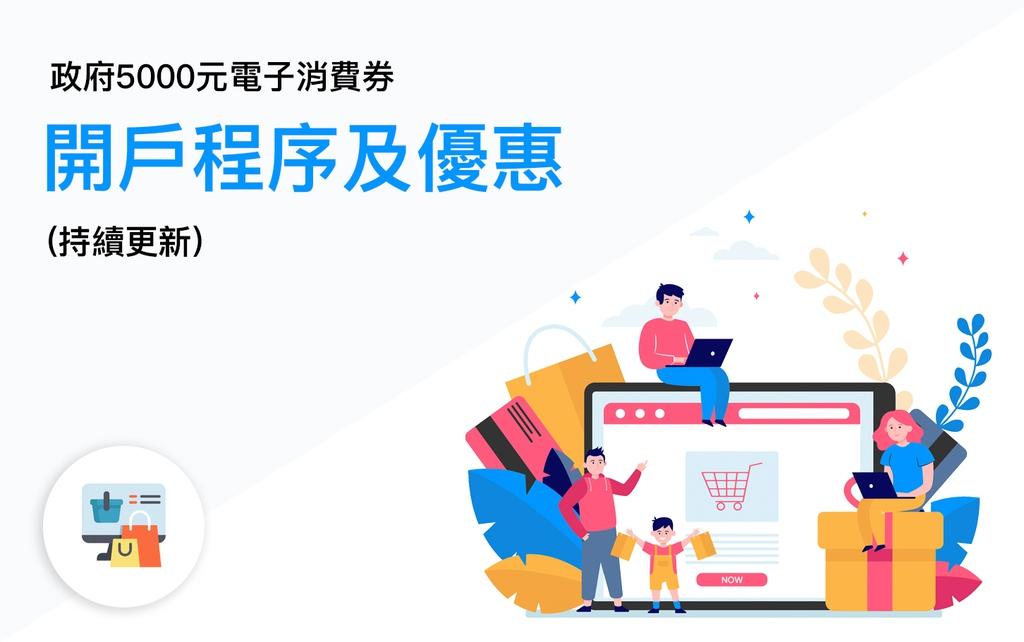 【SHOPAGE電商教室2026】【$5000電子消費券】4大支付平台商戶開戶程序及優惠 (持續更新)
