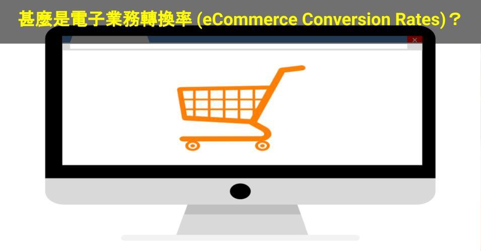 【SHOPAGE電商教室2026】甚麼是電子業務轉換率 (eCommerce Conversion Rates)?