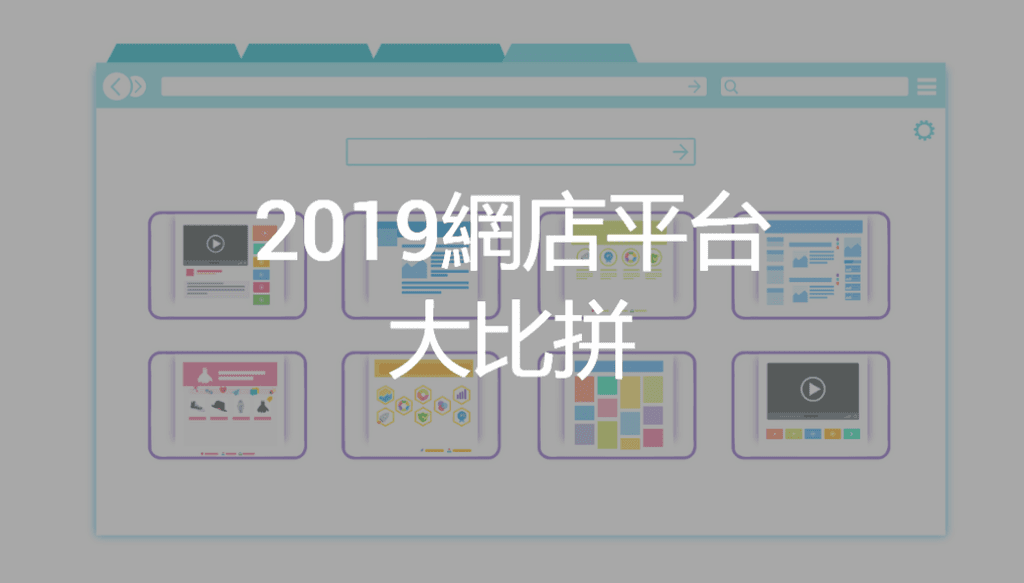 【SHOPAGE電商教室2026】網店平台大比拼