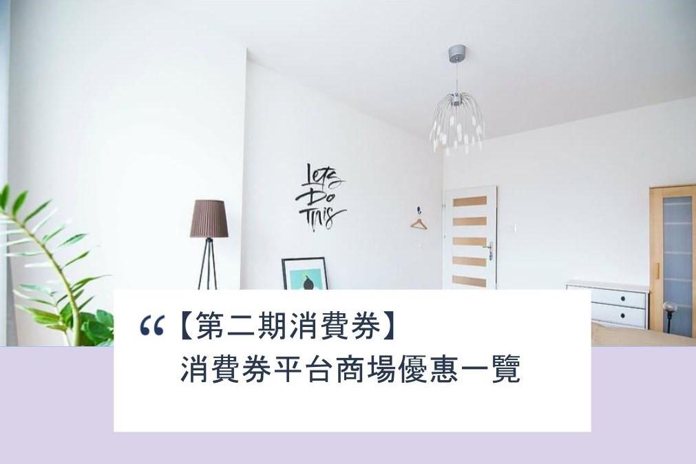 【SHOPAGE電商教室2026】【第二期消費券】 消費券平台商場優惠一覽