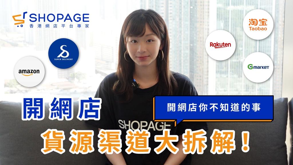 【SHOPAGE電商教室2026】【2022年創業開網店必看:開網店貨源渠道大拆解!】