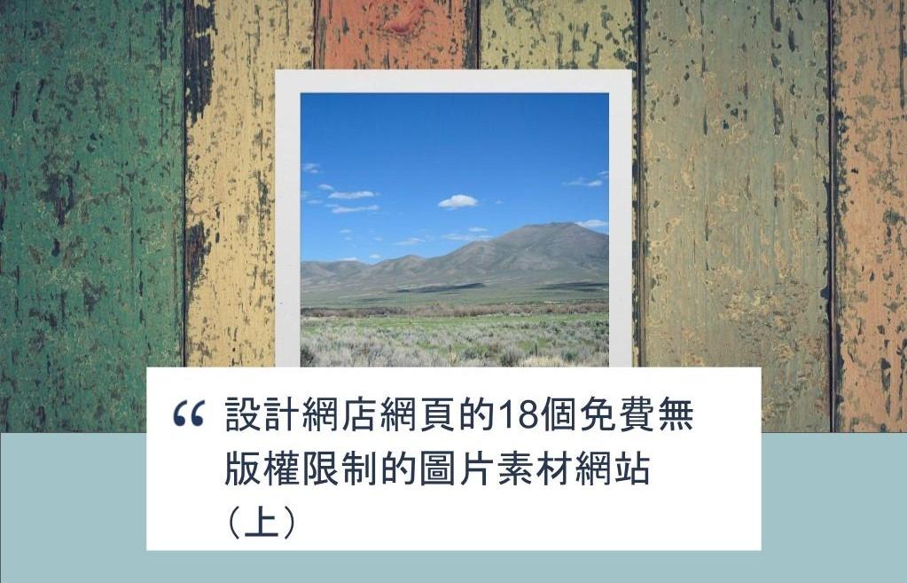 【SHOPAGE電商教室2026】設計網店網頁的18個免費無版權限制的圖片素材網站(上)