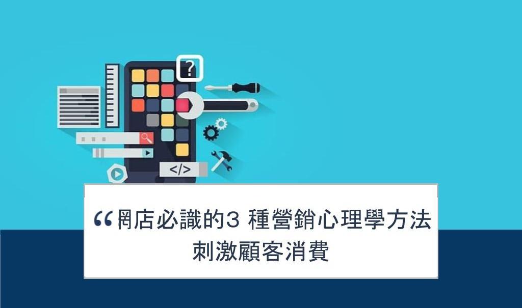【SHOPAGE電商教室2026】網店必識的3 種營銷心理學方法刺激顧客消費