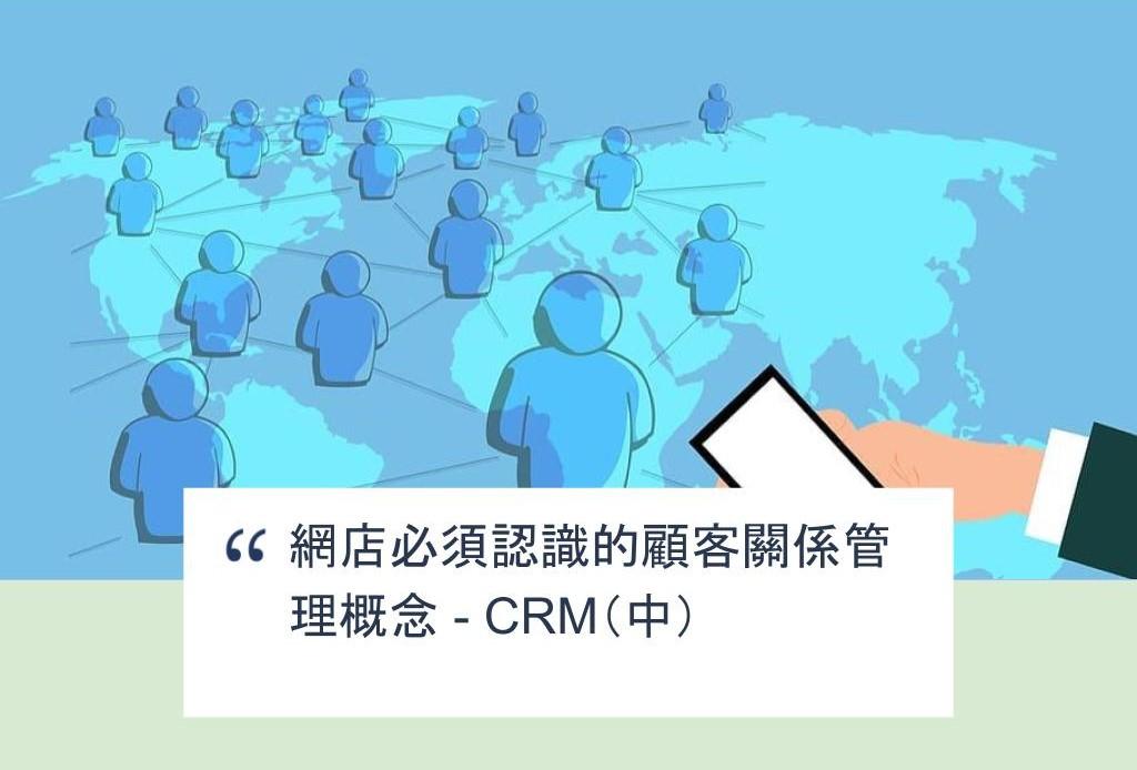 【SHOPAGE電商教室2026】網店必須認識的顧客關係管理概念 - CRM(中)