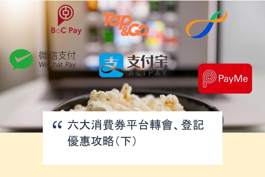 【SHOPAGE電商教室2026】六大消費券平台轉會、登記優惠攻略(下)
