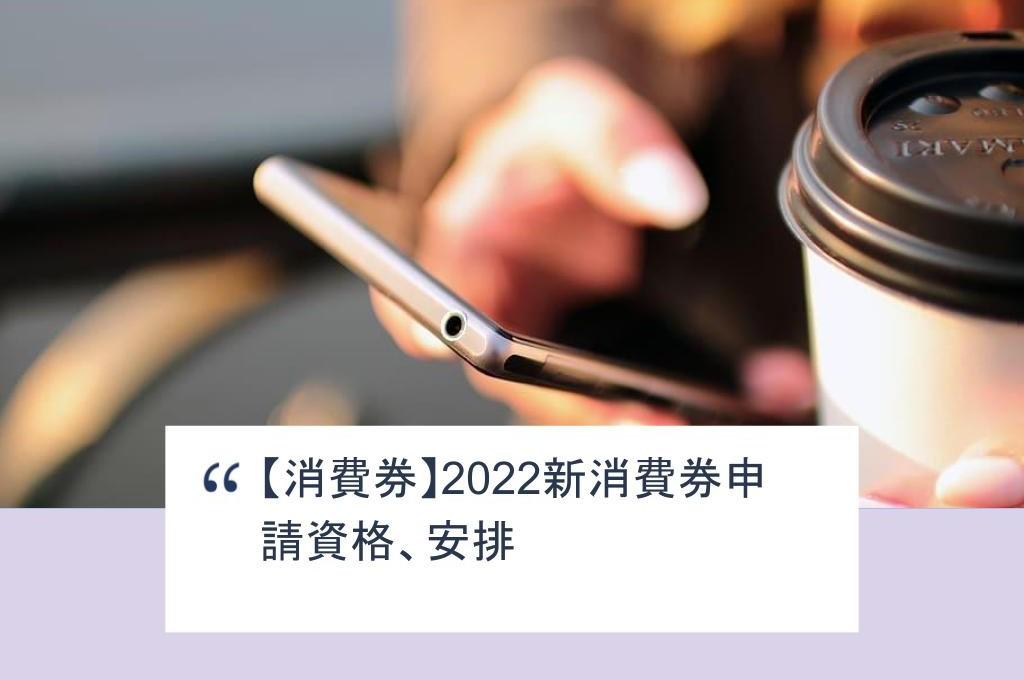 【SHOPAGE電商教室2026】【消費券】2022新消費券轉平台時間、方法