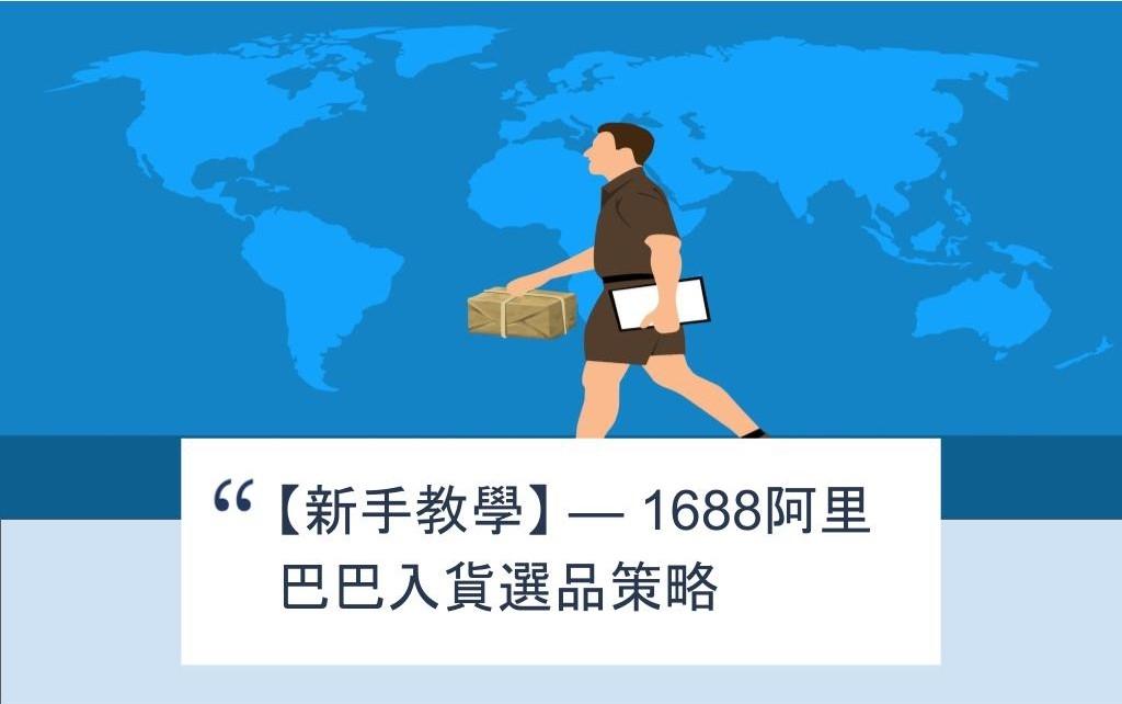 【SHOPAGE電商教室2026】新手教學 — 1688阿里巴巴入貨選品策略