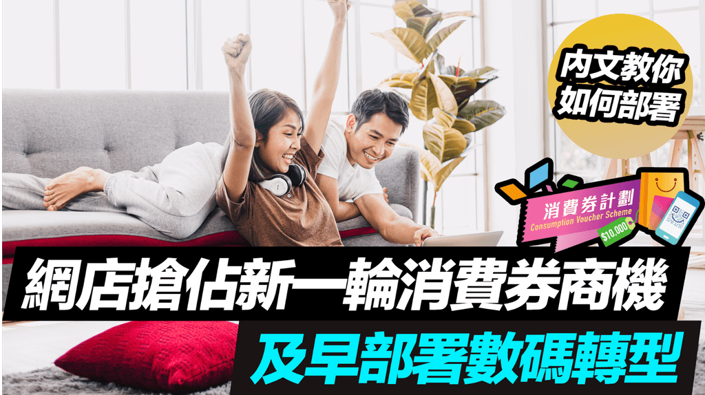 【SHOPAGE電商教室2026】網店搶佔新一輪消費券商機 及早部署數碼轉型