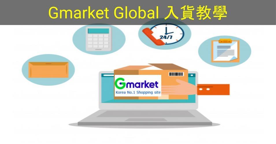 【SHOPAGE電商教室2026】網店必識必學貨源-Gmarket入貨教學
