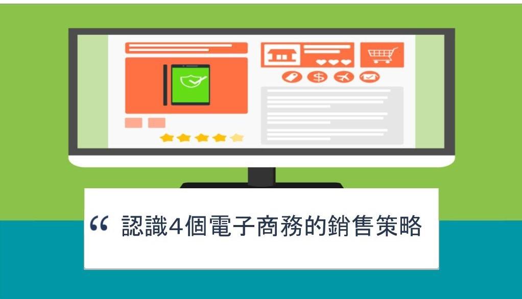 【SHOPAGE電商教室2026】認識4個電子商務的銷售策略