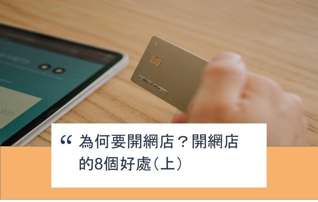 【SHOPAGE電商教室2026】為何要開網店?開網店的8個好處(上)
