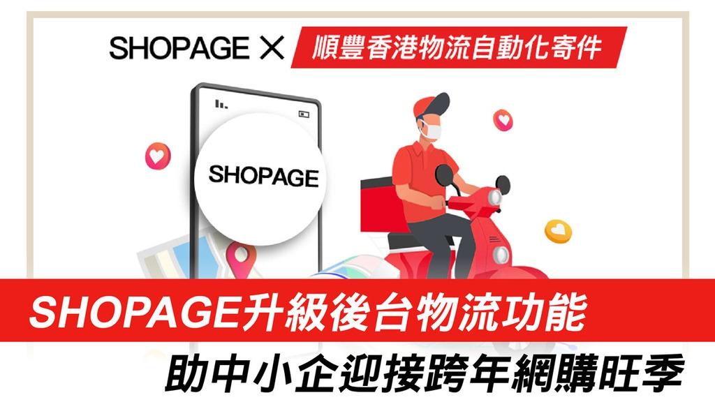 【SHOPAGE電商教室2026】SHOPAGE升級後台物流功能 助中小企迎接跨年網購旺季