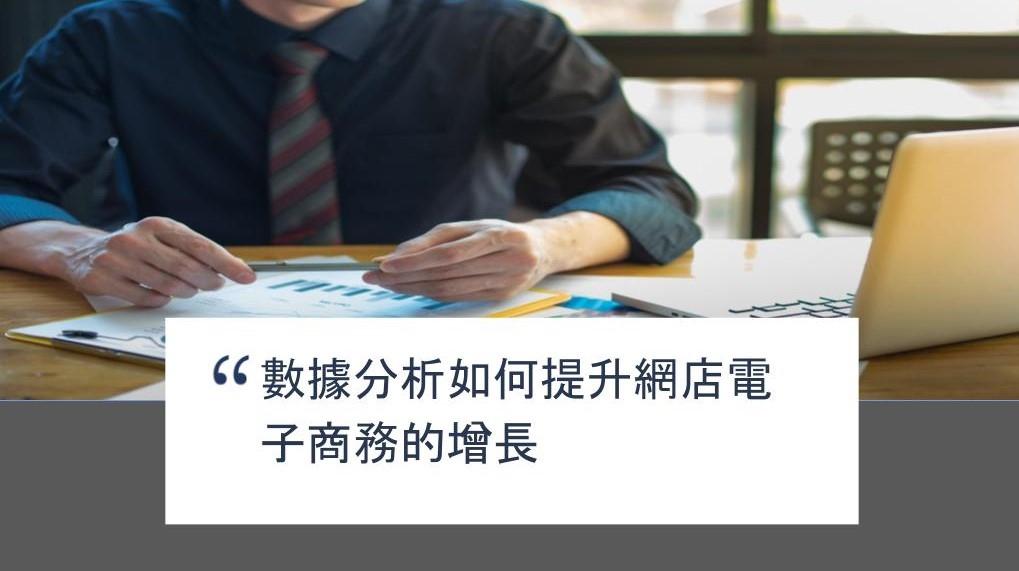 【SHOPAGE電商教室2026】數據分析如何提升網店電子商務的增長