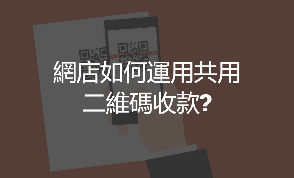 【SHOPAGE電商教室2026】網店如何運用共用二維碼收款?