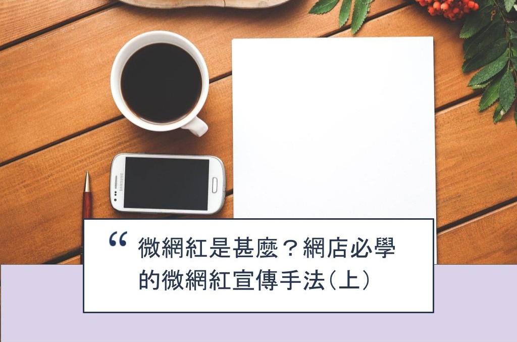 【SHOPAGE電商教室2026】微網紅是甚麼?網店必學的微網紅宣傳手法(上)