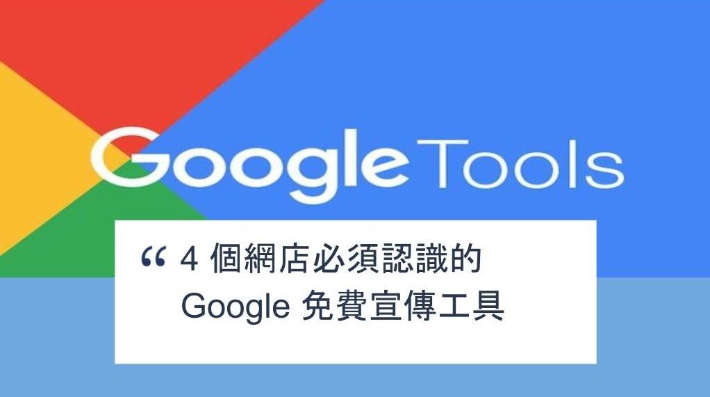 【SHOPAGE電商教室2026】4 個網店必須認識的 Google 免費宣傳工具