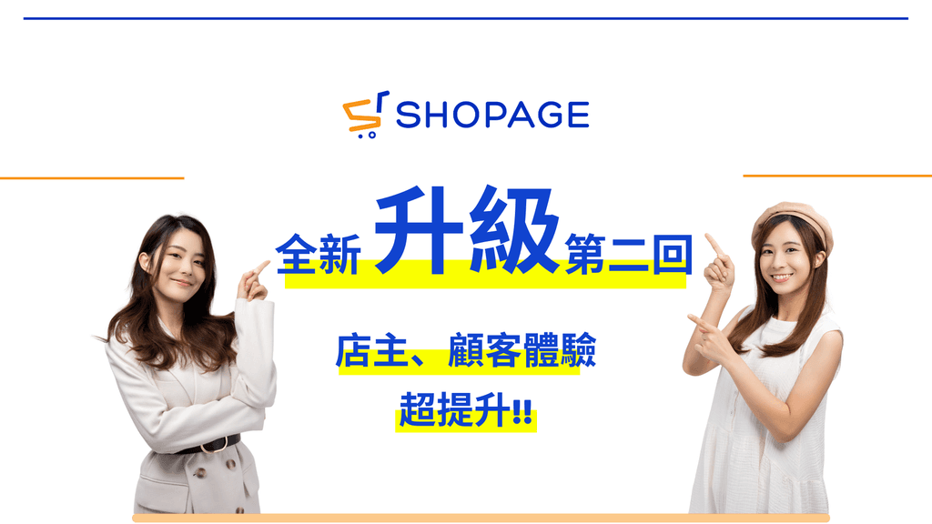 【SHOPAGE電商教室2026】SHOPAGE 2022全新升級第二回,店主顧客體驗超提升!