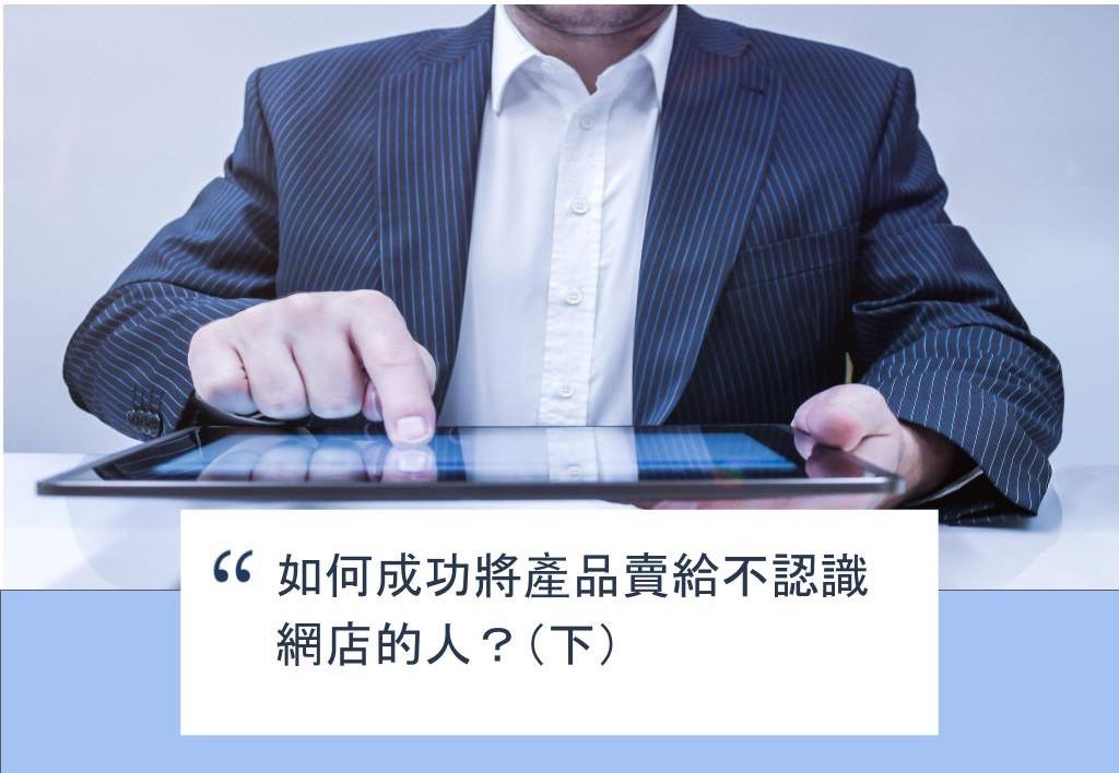 【SHOPAGE電商教室2026】如何成功將產品賣給不認識網店的人?(下)