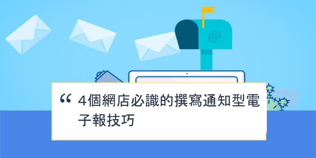 【SHOPAGE電商教室2026】4個網店必識的撰寫通知型電子報技巧
