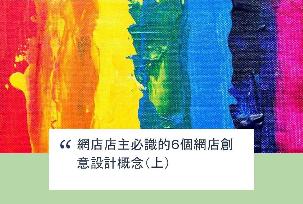 【SHOPAGE電商教室2026】網店店主必識的6個網店創意設計概念(上)