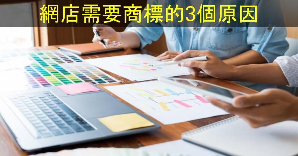 【SHOPAGE電商教室2026】網店需要商標的3個原因