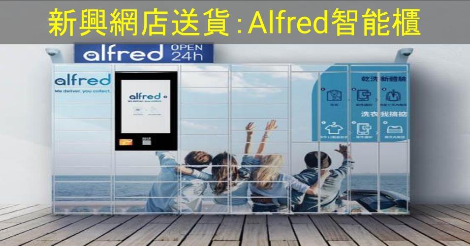 【SHOPAGE電商教室2026】新興網店送貨方法:Alfred智能櫃