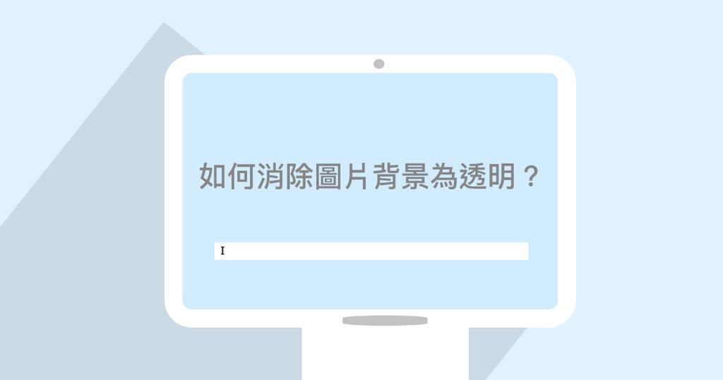【SHOPAGE電商教室2026】改善網店產品圖片質素︰如何消除圖片背景為透明?