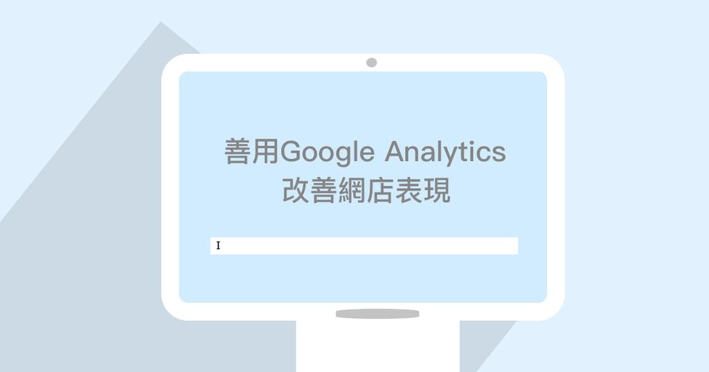 【SHOPAGE電商教室2026】善用Google Analytics數據 改善網店表現