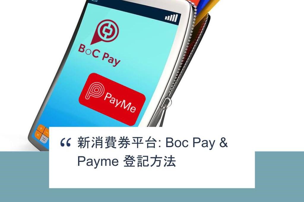 【SHOPAGE電商教室2026】新消費券平台: Boc Pay & Payme 登記方法