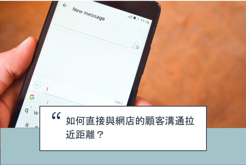 【SHOPAGE電商教室2026】如何直接與網店的顧客溝通拉近距離?