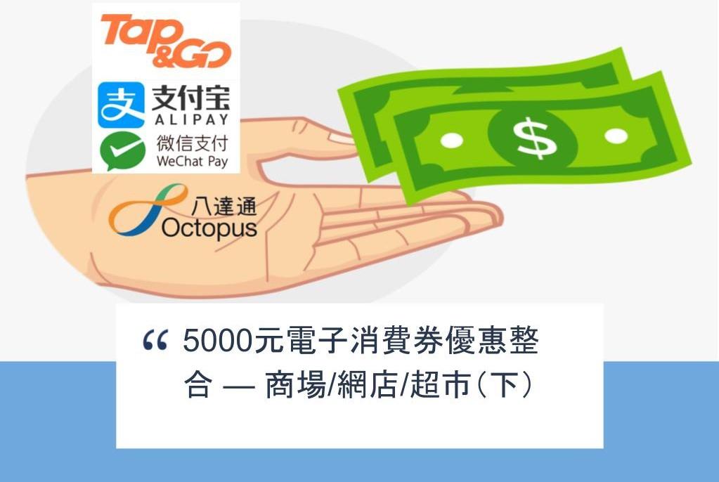【SHOPAGE電商教室2026】5000元電子消費券優惠整合 — 商場/網店/超市(下)
