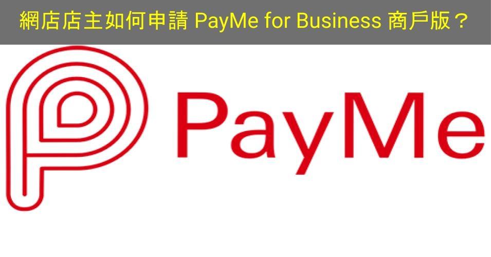 【SHOPAGE電商教室2026】網店店主如何申請 PayMe for Business 商戶版?