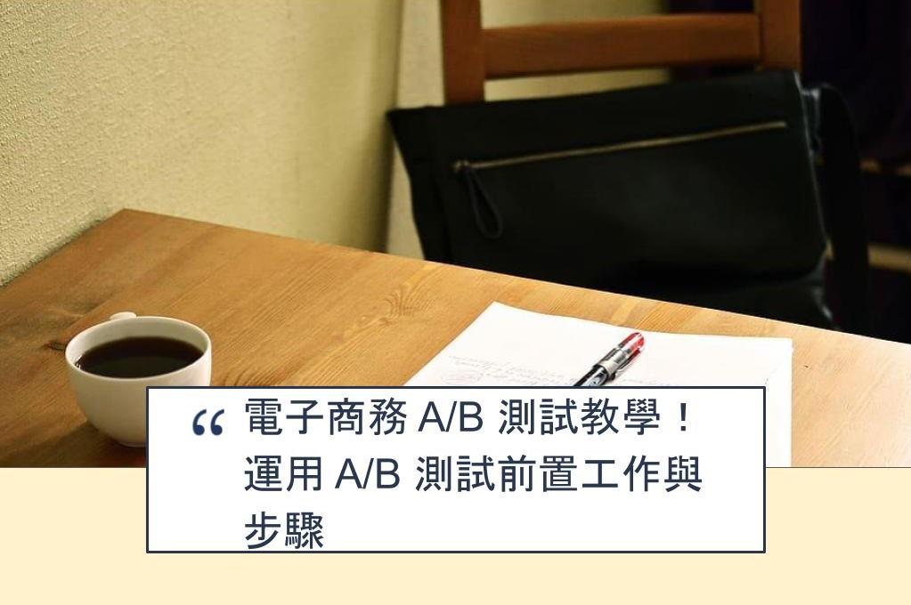 【SHOPAGE電商教室2026】電子商務 A/B 測試教學!運用 A/B 測試前置工作與步驟