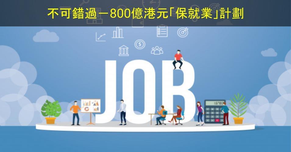 【SHOPAGE電商教室2026】不可錯過、一定要申請的政府抗疫基金,800億港元的「保就業」計劃