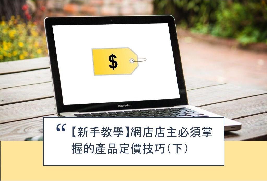 【SHOPAGE電商教室2026】【新手教學】網店店主必須掌握的產品定價技巧(下)