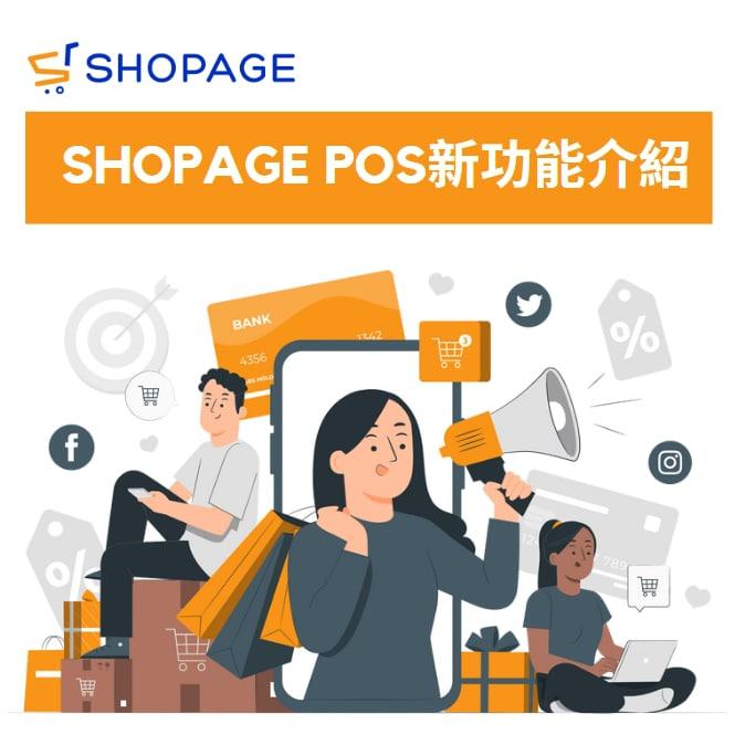 【SHOPAGE電商教室2026】SHOPAGE POS新功能