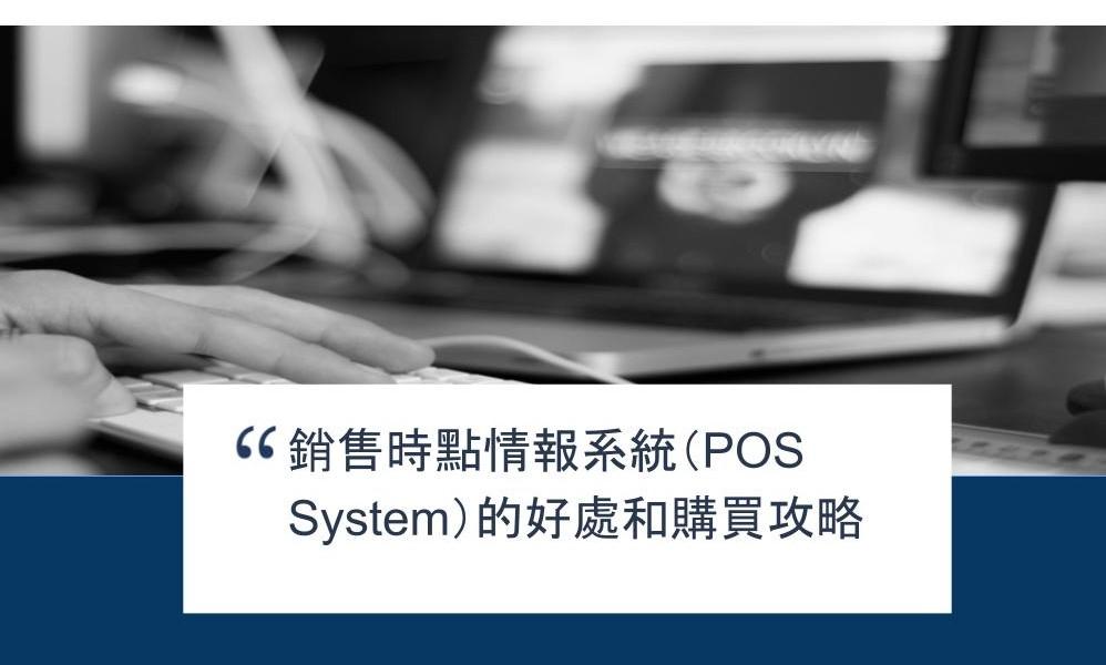 【SHOPAGE電商教室2026】銷售時點情報系統(POS System)的好處和購買攻略