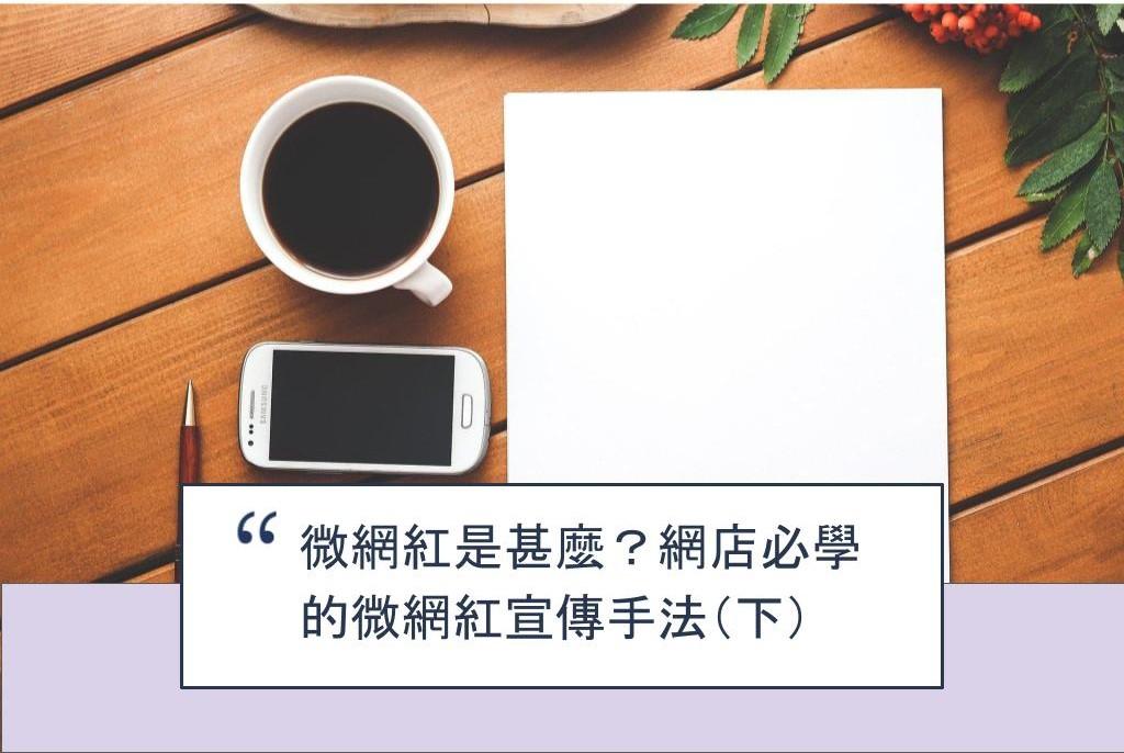 【SHOPAGE電商教室2026】微網紅是甚麼?網店必學的微網紅宣傳手法(下)