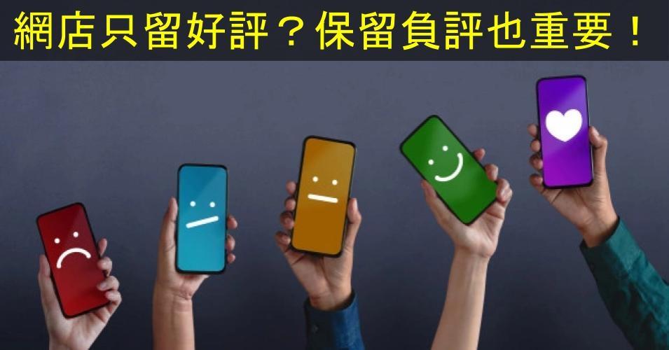 【SHOPAGE電商教室2026】網店的評論只留好評論?保留負面評論也重要!