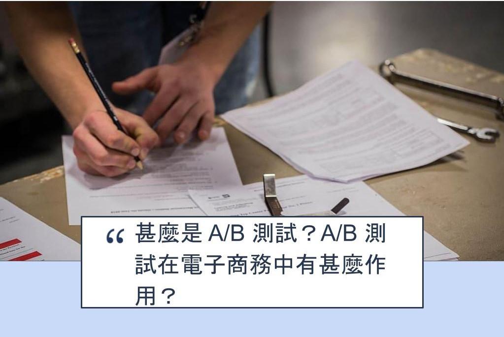 【SHOPAGE電商教室2026】甚麼是 A/B 測試? A/B 測試在電子商務中有甚麼作用?