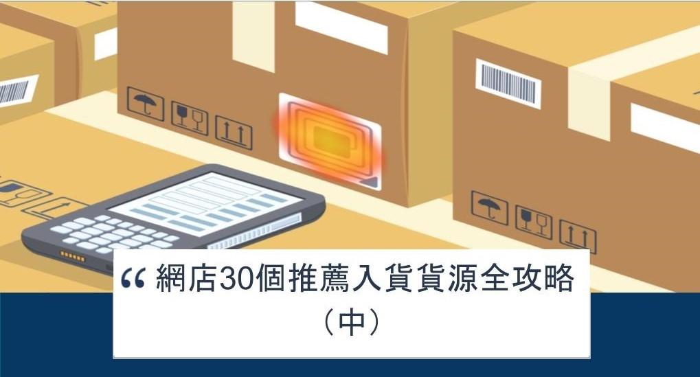 【SHOPAGE電商教室2026】網店30個推薦入貨貨源全攻略(中)
