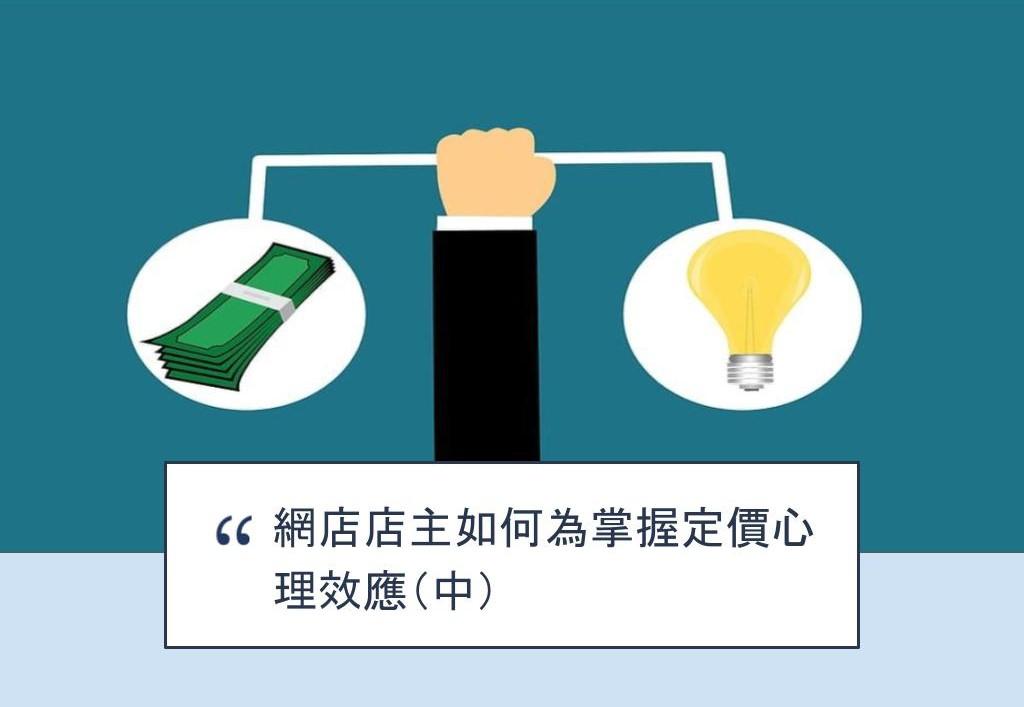 【SHOPAGE電商教室2026】網店店主如何為掌握定價心理效應(中)
